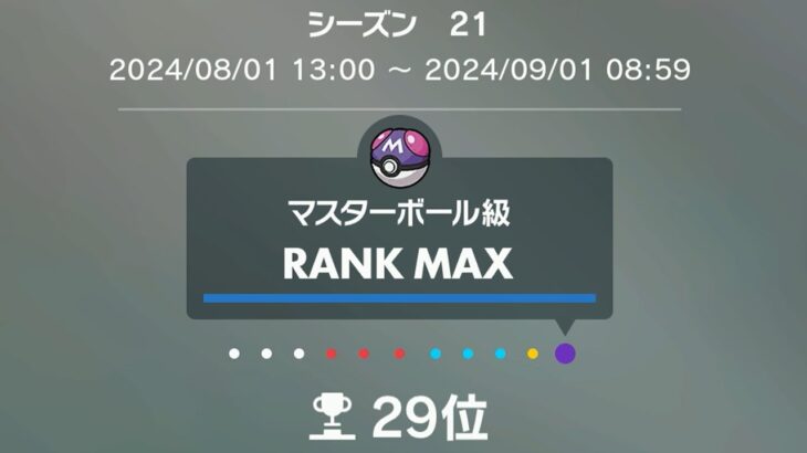 【ランクバトル】最終日 29位～【ポケモンSV/ダブルバトル】