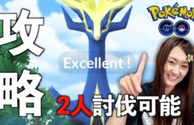 ゼルネアス攻略!! 2人討伐もチャレンジ【ポケモンGO】