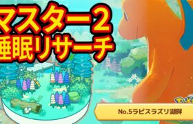 神ラルトスを狙うラピスラズリ湖畔マスター2睡眠リサーチ配信【ポケモンスリープ】【Pokémon Sleep】