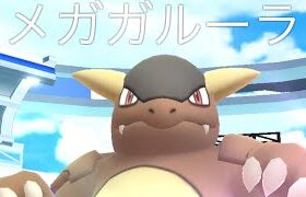 メガガルーラ2人討伐編#ポケモンgo#ポケモンgo好きな人と繋がりたい#ポケモンGO#ポケモンgoに夢中#ポケモンgo好きと繋がりたい#ポケモンgo楽しい#ポケモンgoまだやってます