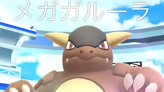 メガガルーラ2人討伐編#ポケモンgo#ポケモンgo好きな人と繋がりたい#ポケモンGO#ポケモンgoに夢中#ポケモンgo好きと繋がりたい#ポケモンgo楽しい#ポケモンgoまだやってます