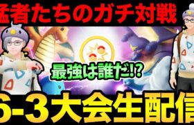 【第2回leo杯】ガチ勢大集合の6-3大会開催！世界大会出場者も参戦！カミツルギの活躍はあるのか！？【 ポケモンGO 】【 GOバトルリーグ 】【 GBL 】【 スーパーリーグ 】【 かせきカップ 】