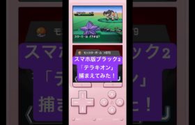 スマホ版ブラック2で「テラキオン」捕まえてみた！#shorts #ポケモン #ゲーム実況 #ゲーム