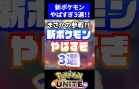 【参戦決定!!】新ポケモンやばすぎ3選！！【ポケモンユナイト】 #ポケモンユナイト #ユナイト #コダック