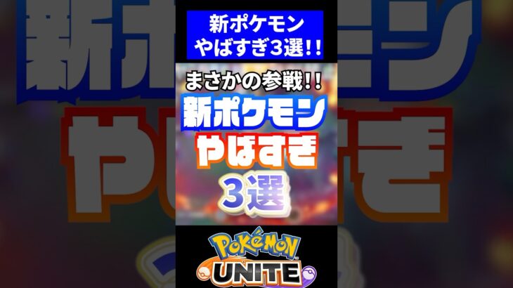 【参戦決定!!】新ポケモンやばすぎ3選！！【ポケモンユナイト】 #ポケモンユナイト #ユナイト #コダック