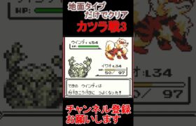 カツラ戦3　地面タイプだけでクリア【ポケモンピカ版】 #ゲーム実況 #ポケモン実況 #ゲーム