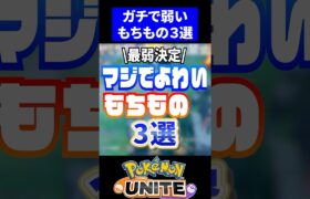 【危険!!】最弱もちもの3選【ポケモンユナイト】#ポケモンユナイト #ユナイト #もちもの