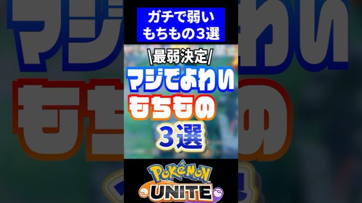 【危険!!】最弱もちもの3選【ポケモンユナイト】#ポケモンユナイト #ユナイト #もちもの