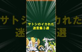 【ポケモン】サトシのイカれた迷言集3選