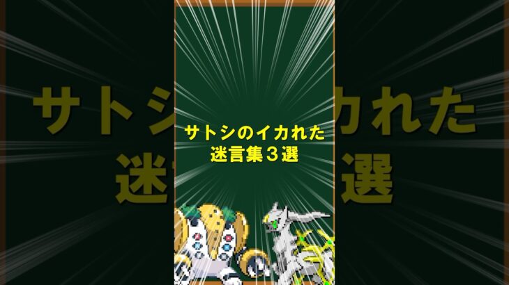 【ポケモン】サトシのイカれた迷言集3選