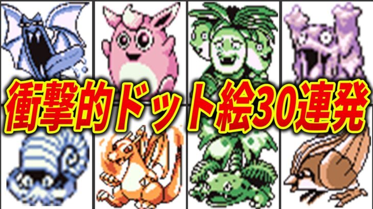 ツッコミどころしかない初代ポケモンのドット絵30連発【初代ポケモン】