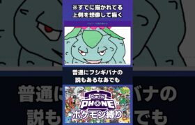 3人で1匹の絵を描いた結果… ポケモン縛りガーティックフォン　#ポケモン #garticphone #ポケモン151