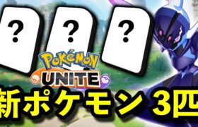 ユナイト 3周年新ポケモン3匹が誰も予想できないポケモンでしたwww【ポケモンユナイト】