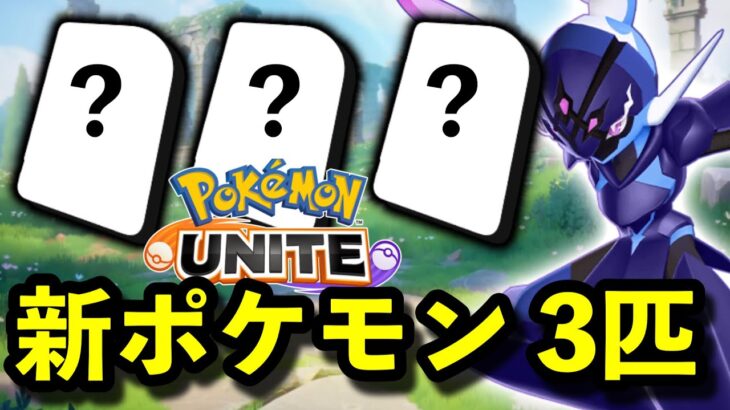 ユナイト 3周年新ポケモン3匹が誰も予想できないポケモンでしたwww【ポケモンユナイト】