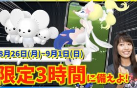 限定3時間に備えよ！！色違いアシマリついに実装！！8月26日(月)~9月1日(日)までの週間攻略ガイド【ポケモンGO】