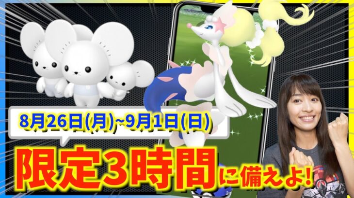 限定3時間に備えよ！！色違いアシマリついに実装！！8月26日(月)~9月1日(日)までの週間攻略ガイド【ポケモンGO】