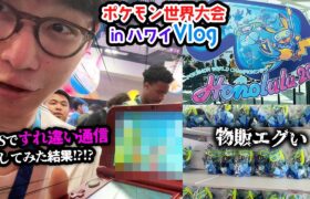 【検証】ポケモン世界大会なら3DSのすれ違い通信、成功する説！！WCS2024 ハワイVlog DAY1【ビエラ】