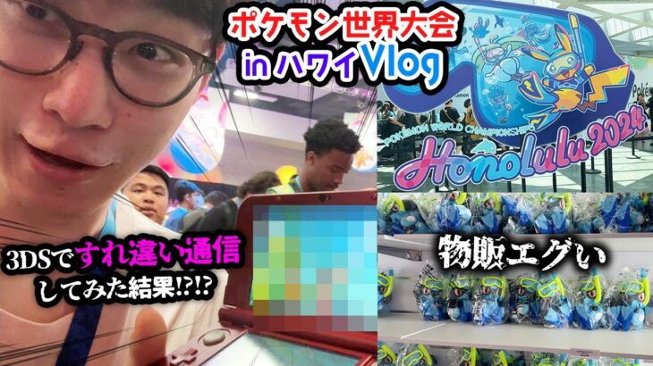 【検証】ポケモン世界大会なら3DSのすれ違い通信、成功する説！！WCS2024 ハワイVlog DAY1【ビエラ】