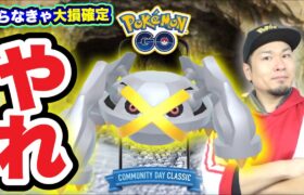 最強技忘れてない？復刻ダンバルコミュデイ3時間を走り抜けろ！【ポケモンGO】