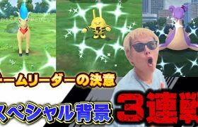 スペシャル背景色違い！3連戦！アシマリのコミュデイの重要なことも【ポケモンGO】