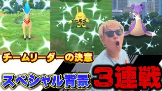 スペシャル背景色違い！3連戦！アシマリのコミュデイの重要なことも【ポケモンGO】