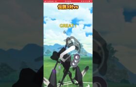 伝説3対で敵ボコしたったwww（ポケモンgo）