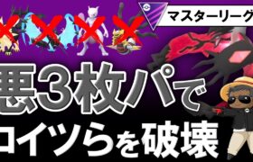 悪3枚パでコイツらを破壊しますwwwwww【ポケモンGOバトルリーグ】