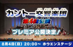 【期間限定】第4回公演　ホウエンステージ（ポケットモンスター　ルビー・サファイア）