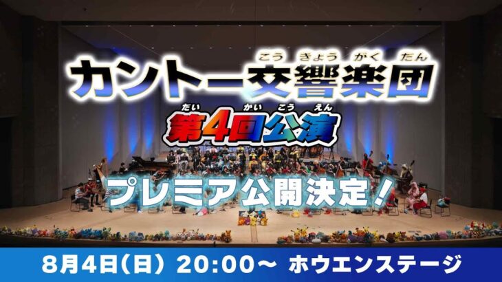 【期間限定】第4回公演　ホウエンステージ（ポケットモンスター　ルビー・サファイア）