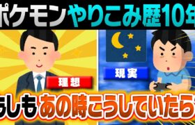 ポケモン廃人になる前の自分に会えたら何を言う？【ポケモン廃人の語り場#4】