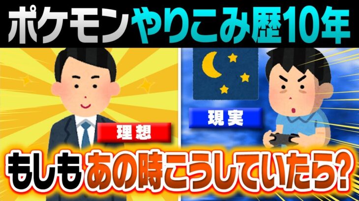 ポケモン廃人になる前の自分に会えたら何を言う？【ポケモン廃人の語り場#4】