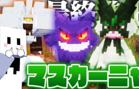 ポケモンだらけの世界で伝説のポケモンを捕まえる #4 マスカーニャが強すぎる【マインクラフト / Cobblemon】