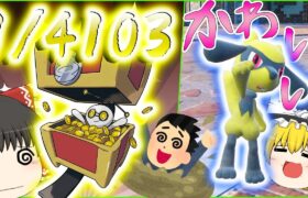 【ポケモン】4103分の1⁉コレクレー色違いコレムリー・・・色違いリオルはかわいい【ゆっくり実況】