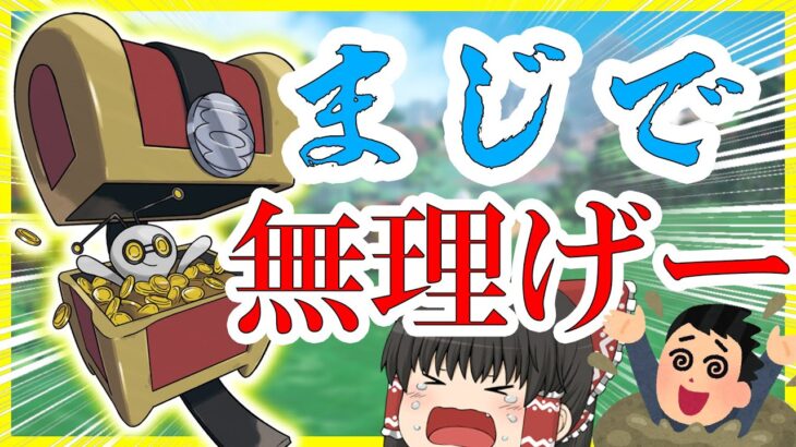 【ポケモン】色違いコレクレー厳選とかいう、確率4103分の1だし、273時間かかる後世に語り継がれる無理げー【ゆっくり解説】