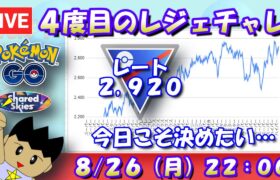 今シーズン4度目のレジェンドチャレンジ！今日こそ決めたい…！！レート2,920～【スーパーリーグ】【ポケモンGO】【GOバトルリーグ】