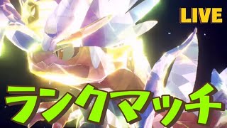 コライドン軸ランクマッチ 42位～【ポケモンSV】