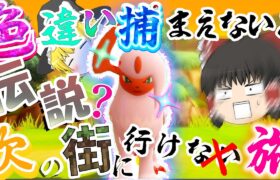 うおおお伝説ポケモンｷﾀ━━━━(ﾟ∀ﾟ)━━━━!!　色違いつかまえないと次の街にいけない旅　パート4【ポケモンBDSP】【ゆっくり実況】