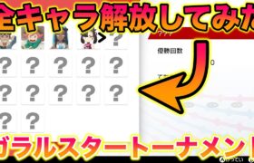 4年半放置していたガラルスタートーナメントの全キャラを解放してみたら意外すぎる結果になったwww【ポケモンソード・シールド/冠の雪原】