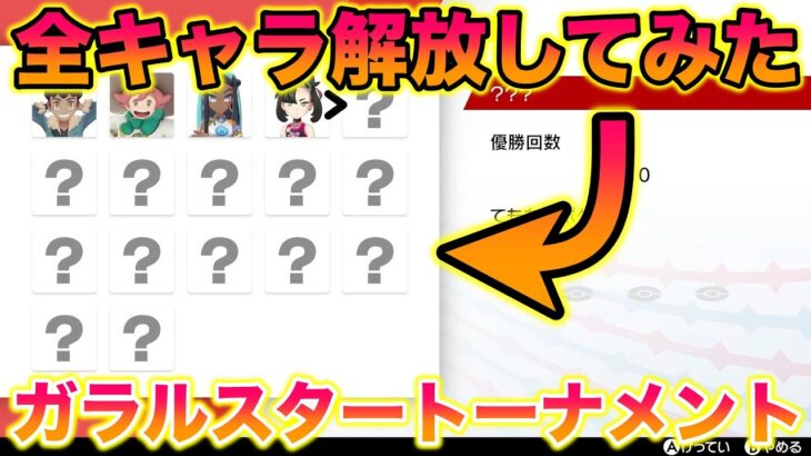 4年半放置していたガラルスタートーナメントの全キャラを解放してみたら意外すぎる結果になったwww【ポケモンソード・シールド/冠の雪原】