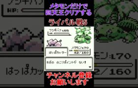 ライバル戦5　メタモン一匹縛り 　ポケモン緑　 #レトロゲーム　 #ポケモン  #ゲーム実況