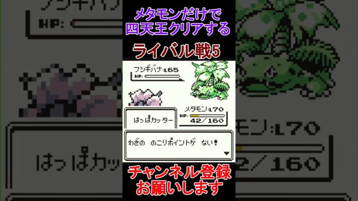 ライバル戦5　メタモン一匹縛り 　ポケモン緑　 #レトロゲーム　 #ポケモン  #ゲーム実況