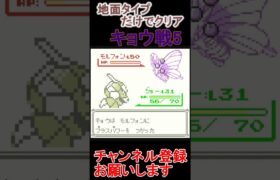 キョウ戦5　地面タイプだけでクリア【ポケモンピカ版】 #ゲーム実況 #ポケモン実況 #ゲーム