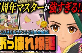 【5周年限定】マジコスネモ＆サケブシッポが強すぎる！最強パルデアマスターバディーズ爆誕！！【ポケマス / ポケモンマスターズ EX】