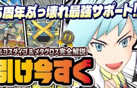 【5周年最強】アルコスダイゴ＆メタグロスが異次元のぶっ壊れ！絶対に引くべき最高物理サポート登場！！【ポケマス / ポケモンマスターズ EX】