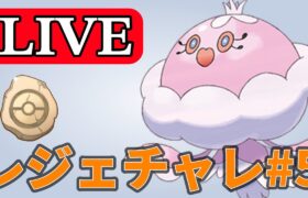 【かせきカップ】第5回レジェンドチャレンジ！ Live #1159【GOバトルリーグ】【ポケモンGO】