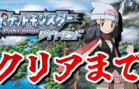 ダイヤモンドを5時間以内にクリアする！！【ポケットモンスターDP】