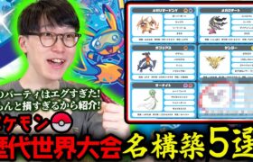 【歴史的傑作パーティ5選】ポケモン世界大会に世界一詳しい男が感動した『隠れた(?)神パーティ』を紹介する動画だよ〜【ポケモンWCS 構築 解説】