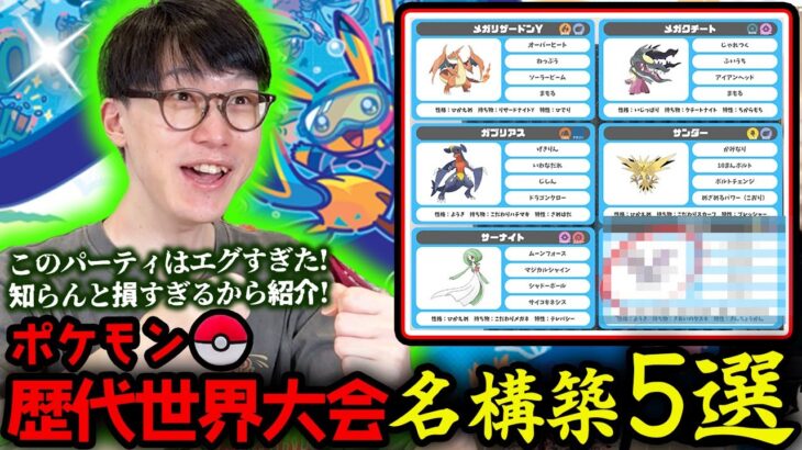 【歴史的傑作パーティ5選】ポケモン世界大会に世界一詳しい男が感動した『隠れた(?)神パーティ』を紹介する動画だよ〜【ポケモンWCS 構築 解説】