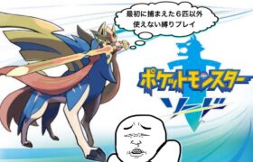 【ポケモン縛り配信】今更やるポケットモンスターソードがいっちゃん面白いから！～最初に捕まえた6体のポケモンしか使えない縛りプレイ～＃１