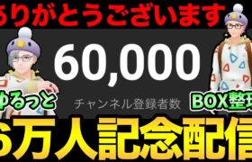 6万人おめでとうす！ありがとうぱ！やつあたり消したりしながら雑談ち！うおおおゃ！【 ポケモンGO 】【 GOバトルリーグ 】【 GBL 】【 スーパーリーグ 】【 かせきカップ 】